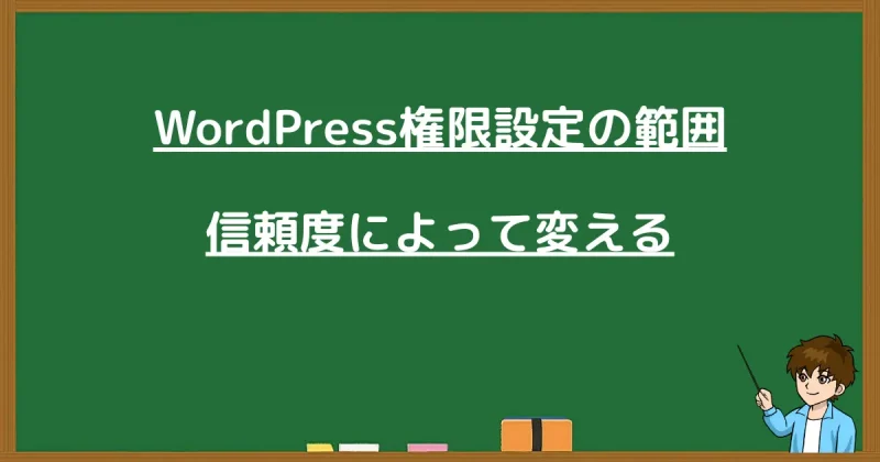 信頼度に応じたWordPress権限設定の範囲の解説