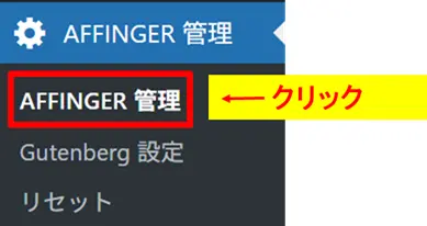 WordPressのサイドメニューから「AFFINGER 管理」をクリックする箇所