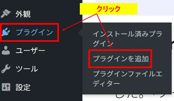WordPressで「プラグイン」から「新規追加」を選択する画面