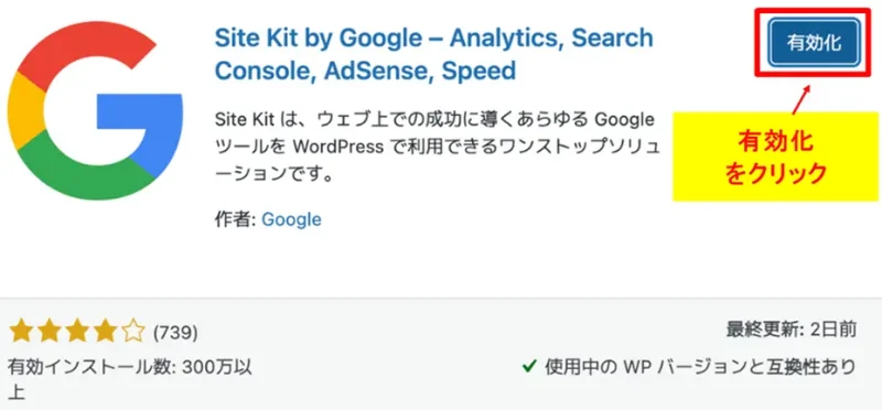 インストールしたSite Kitプラグインの「有効化」をクリックする画面