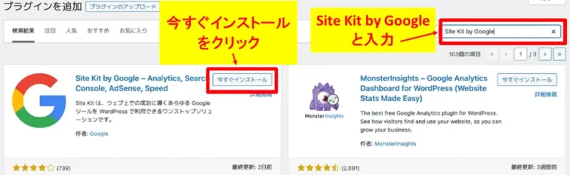 「Site Kit by Google」を検索して「今すぐインストール」をクリックする画面