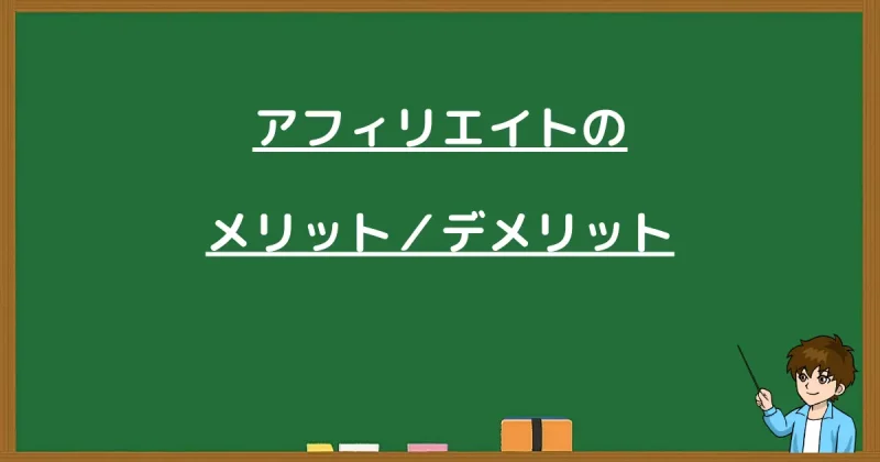 アフィリエイター・読者・広告主の関係で分かるアフィリエイトの仕組み図