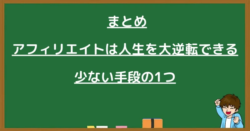 アフィリエイトは人生を変えるチャンスだとまとめるメッセージ画像