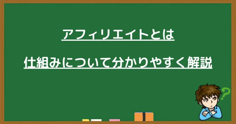 アフィリエイトとは何かを仕組みとあわせて分かりやすく解説する画像