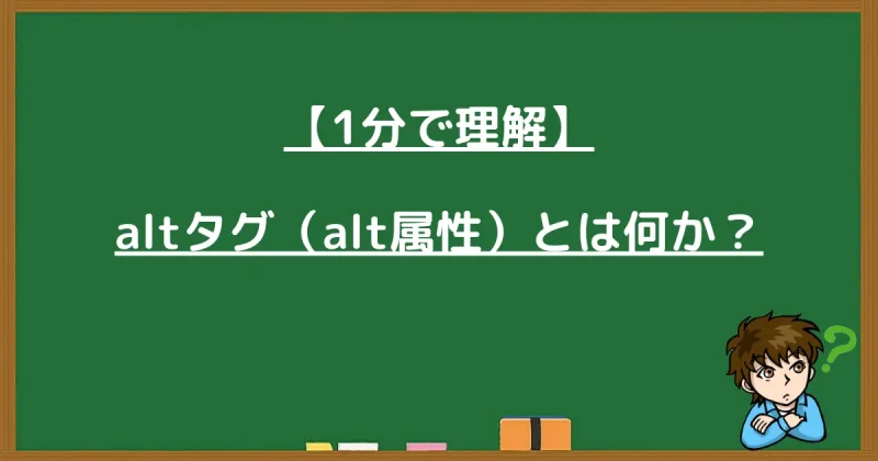 「1分で理解 altタグ（alt属性）とは何か？」と書かれた黒板風の見出し画像