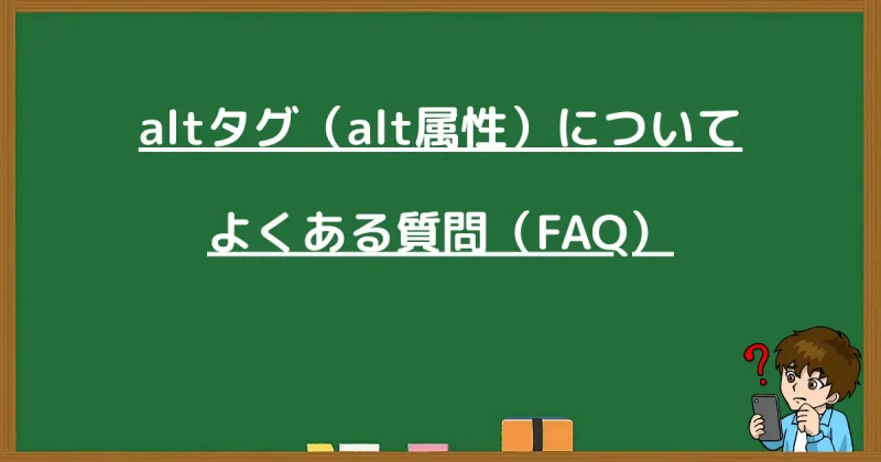 「altタグ（alt属性）についてよくある質問」と書かれた黒板風の見出し画像