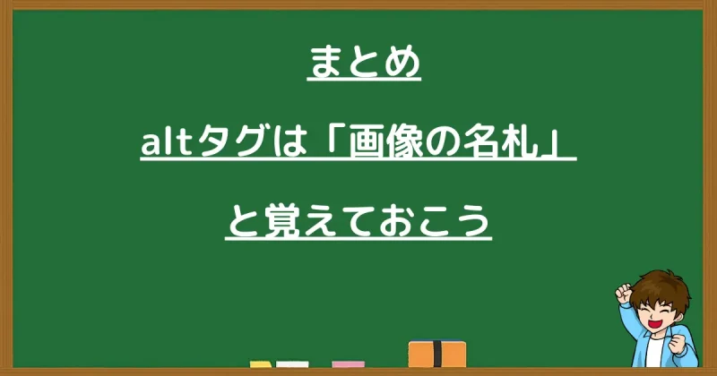 「altタグは画像の名札と覚えておこう」と書かれた黒板風のまとめ画像