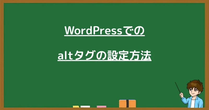 「WordPressでのaltタグの設定方法」と書かれた黒板風の見出し画像