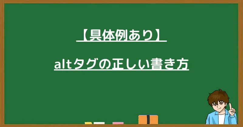 「具体例あり altタグの正しい書き方」と書かれた黒板風の見出し画像