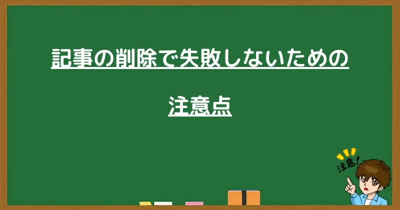 記事の削除で失敗しないための注意点を示した黒板風画像