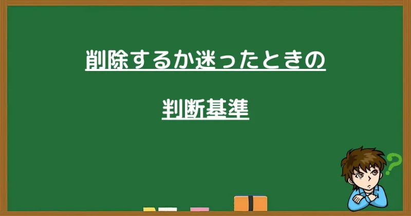 記事を削除するか迷ったときの判断基準を示した黒板風画像