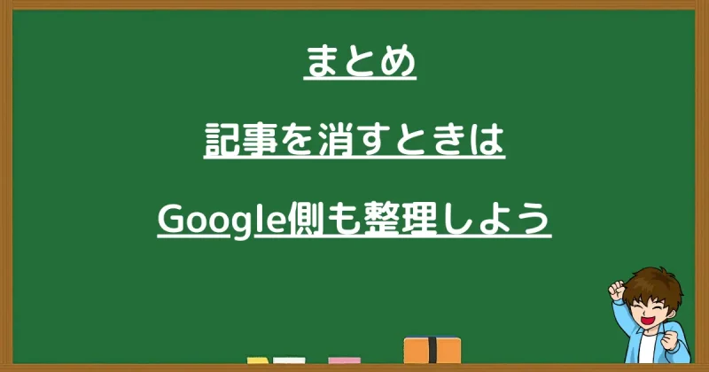 記事を消すときはGoogle側も整理しようと書かれたまとめ画像