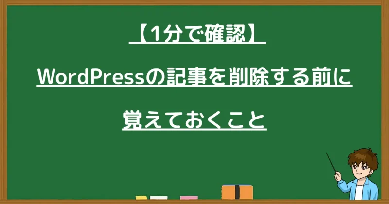 WordPressの記事を削除する前に覚えておくことを示した黒板風画像