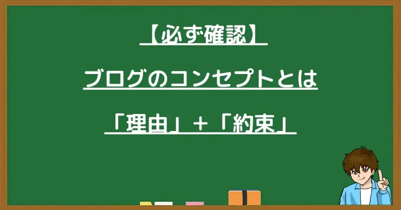ブログのコンセプトは「理由＋約束」だと解説する図