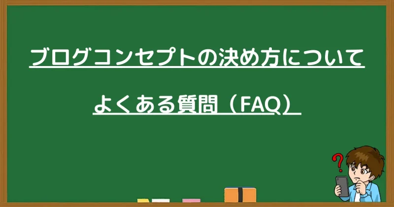 ブログコンセプトの決め方について よくある質問（FAQ）