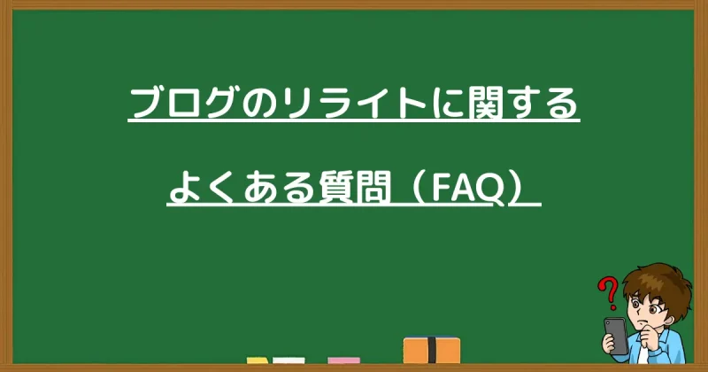 ブログリライトに関するよくある質問（FAQ）について解説した画像