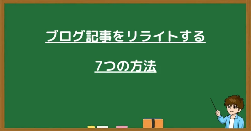 ブログ記事をリライトする7つの方法について解説した画像