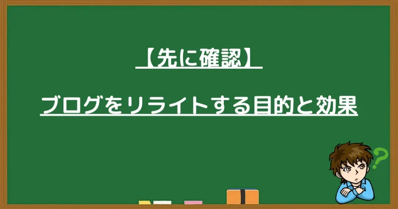 ブログをリライトする目的と効果について解説した画像