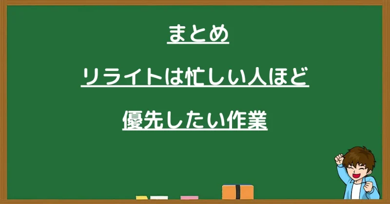 ブログリライトのまとめ：忙しい人ほど優先したい作業について解説した画像