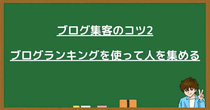 ブログ集客のコツ2 ブログランキングを使って人を集める