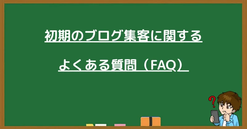初期のブログ集客に関するよくある質問