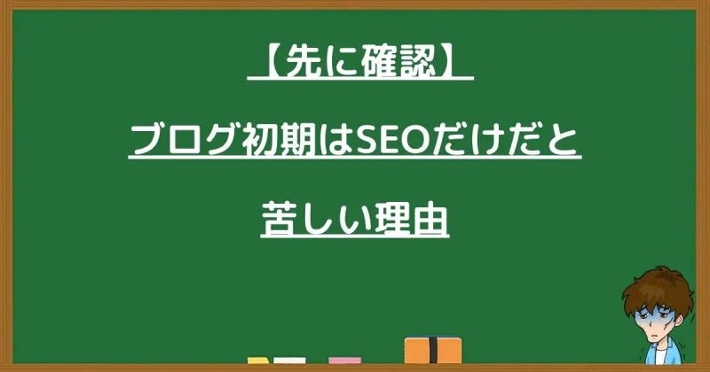 ブログ初期はSEOだけだと苦しい理由