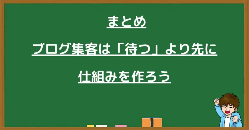 まとめ ブログ集客は待つより先に仕組みを作ろう