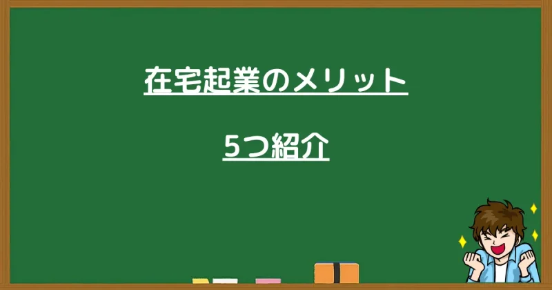 在宅起業のメリットを5つ紹介する図解(黒板)