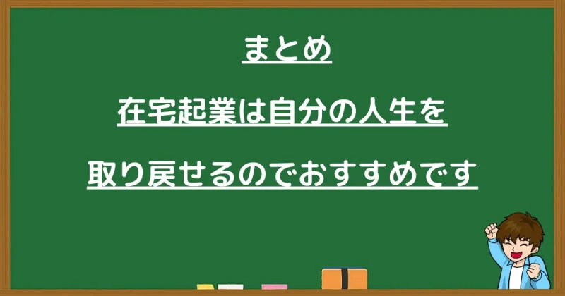 在宅起業は人生を取り戻せると伝えるまとめ図解(黒板)