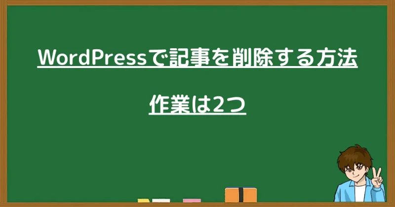WordPressで記事を削除する方法と作業は2つと書かれた黒板風画像