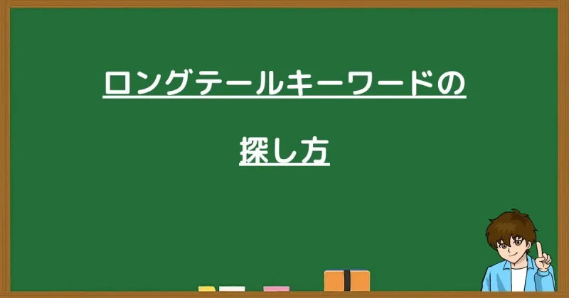 ロングテールキーワードの探し方を解説する見出し画像