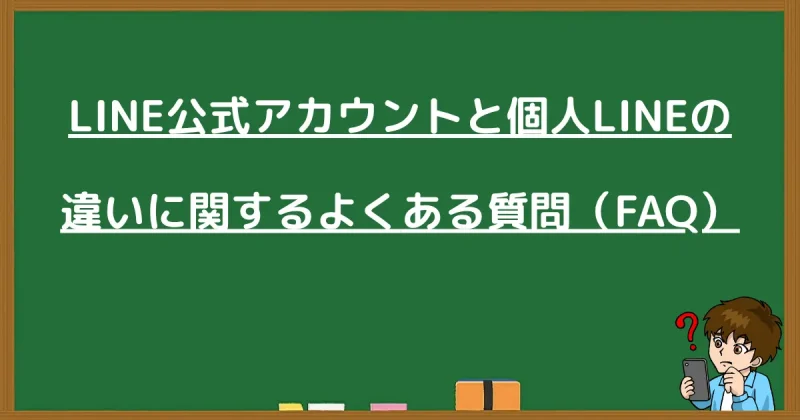 LINE公式アカウントと個人LINEの違いに関するよくある質問FAQ