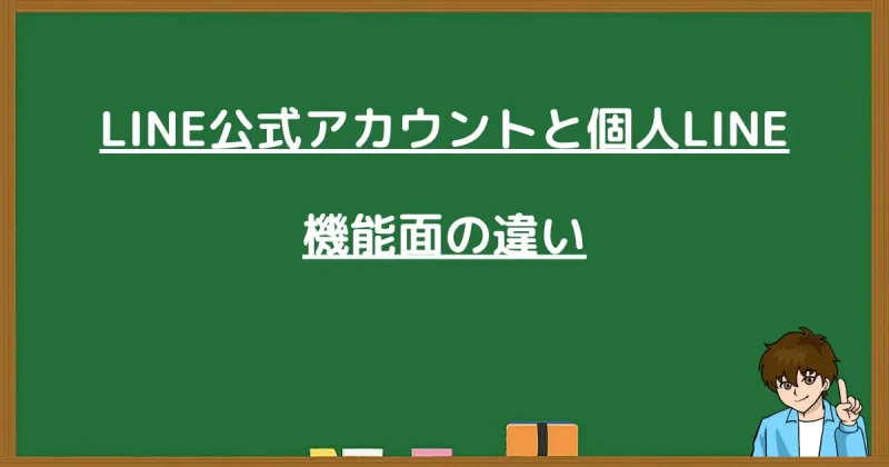 LINE公式アカウントと個人LINEの機能の違いを比較