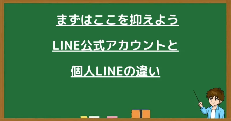 LINE公式アカウントと個人LINEの違いをまずは理解しよう