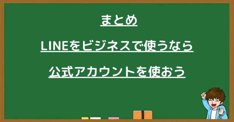 LINE公式アカウントと個人LINEの違いまとめ｜ビジネスなら公式アカウントがおすすめ