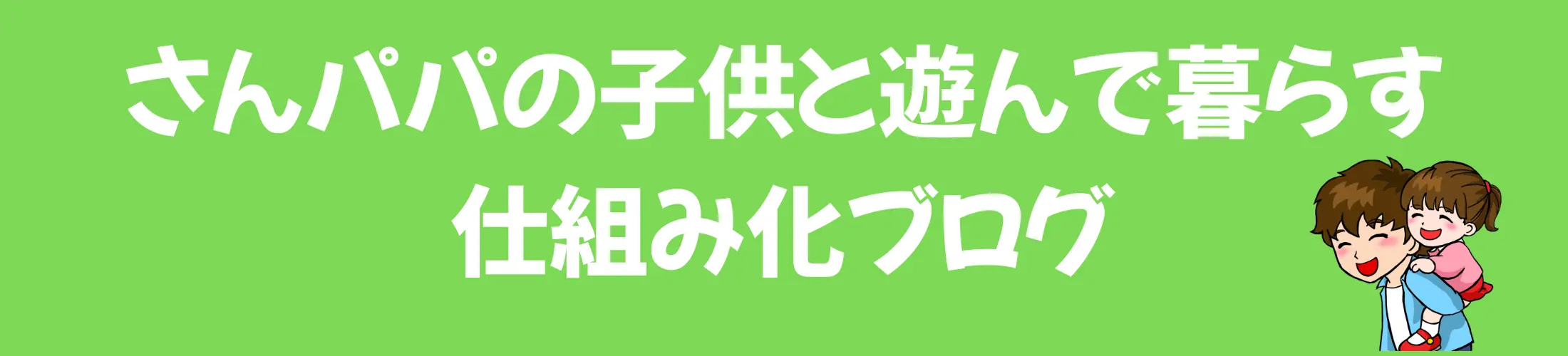 さんパパの仕組み化ブログ