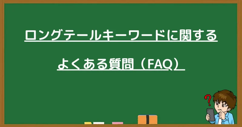 ロングテールキーワードに関するよくある質問をまとめた見出し画像