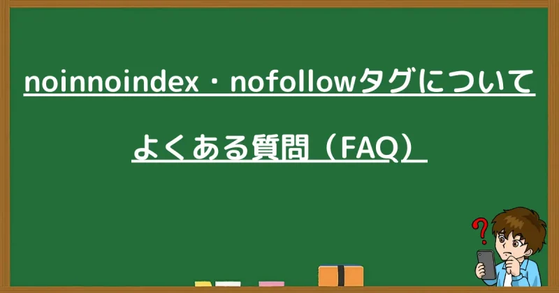 noindex・nofollowタグのよくある質問をまとめた画像