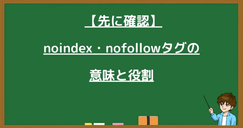 noindex・nofollowタグの意味と役割を説明する画像