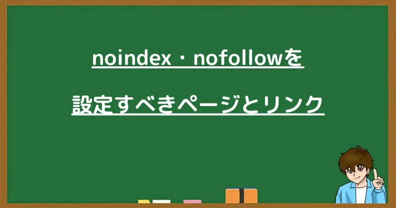 noindex・nofollowを設定すべきページとリンクを説明する画像