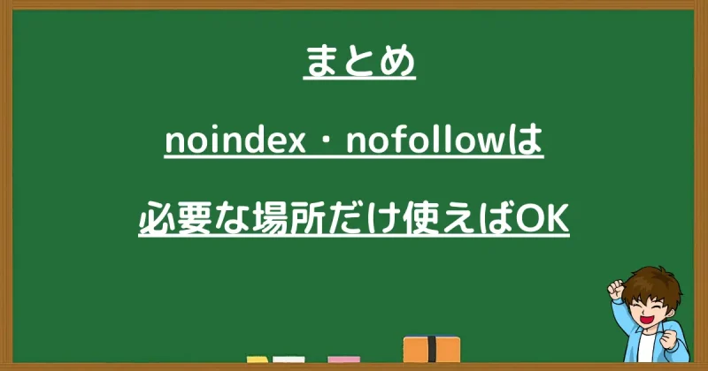 noindex・nofollowは必要な場所だけ使えばOKと伝えるまとめ画像