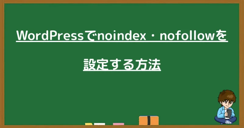 WordPressでnoindex・nofollowを設定する方法を説明する画像