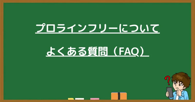 プロラインフリーのよくある質問と書かれた黒板画像