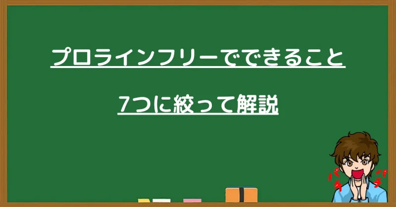 プロラインフリーでできること7つと書かれた黒板画像