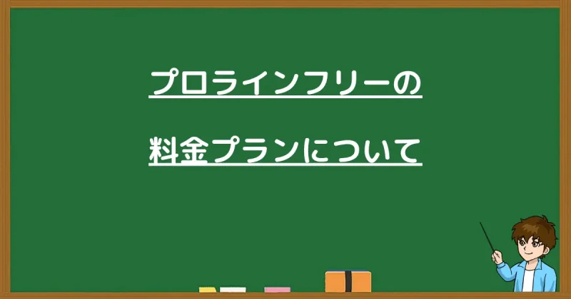 プロラインフリーの料金プランと書かれた黒板画像