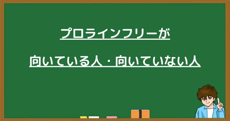 プロラインフリーが向いている人と向いていない人と書かれた黒板画像