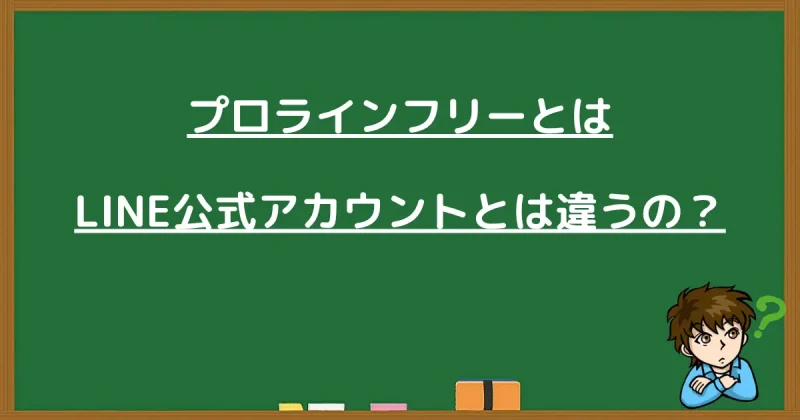 プロラインフリーとLINE公式アカウントの違いと書かれた黒板画像