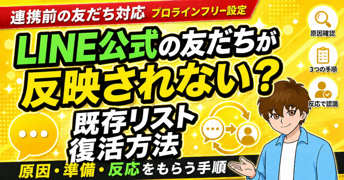 プロラインフリーで友だちが反映されない？｜既存リストを復活させる方法について解説した記事のアイキャッチ画像