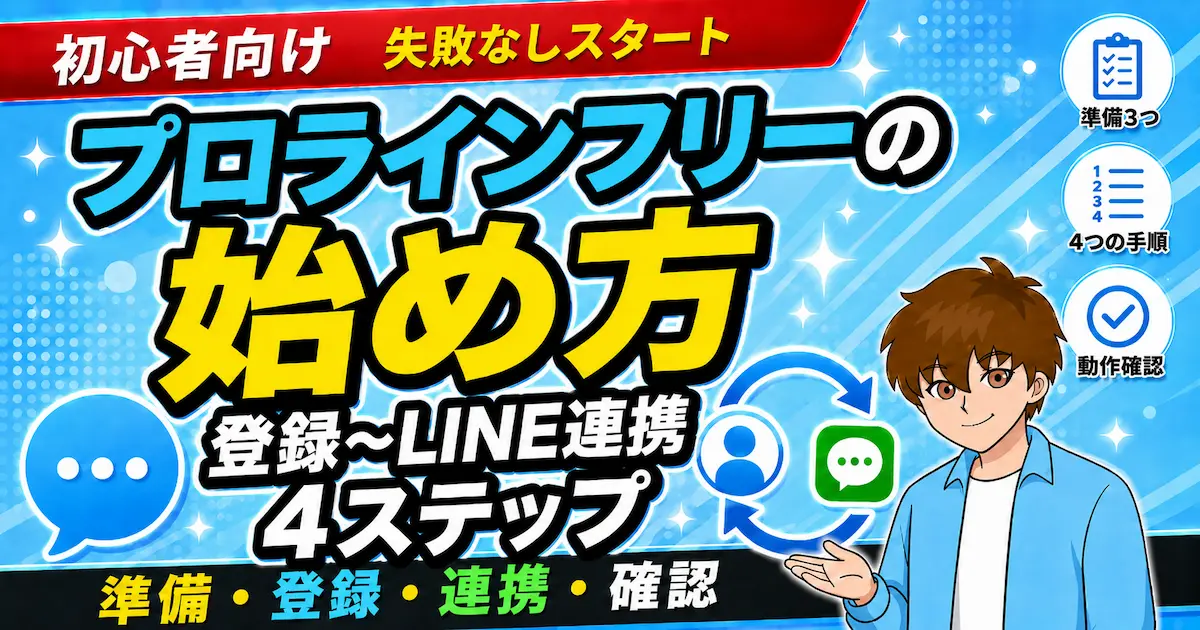 プロラインフリーの始め方について解説した記事のアイキャッチ画像