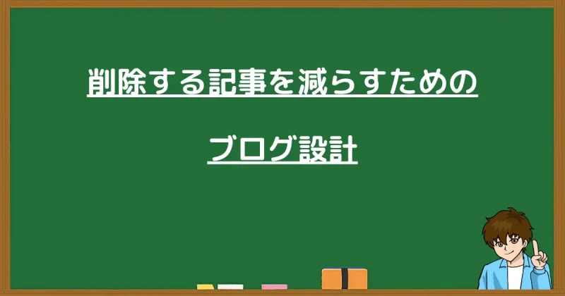 削除する記事を減らすためのブログ設計を示した黒板風画像